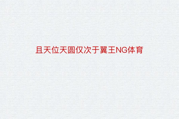 且天位天圆仅次于翼王NG体育