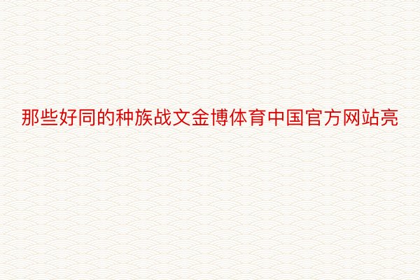 那些好同的种族战文金博体育中国官方网站亮