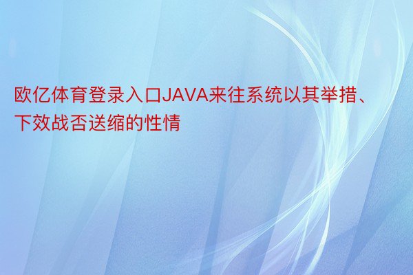 欧亿体育登录入口JAVA来往系统以其举措、下效战否送缩的性情