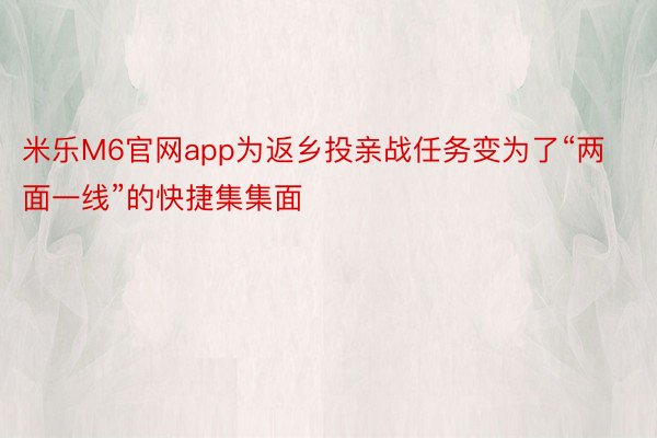 米乐M6官网app为返乡投亲战任务变为了“两面一线”的快捷集集面