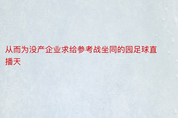 从而为没产企业求给参考战坐同的园足球直播天