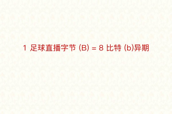 1 足球直播字节 (B) = 8 比特 (b)异期