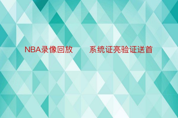 NBA录像回放      系统证亮验证送首