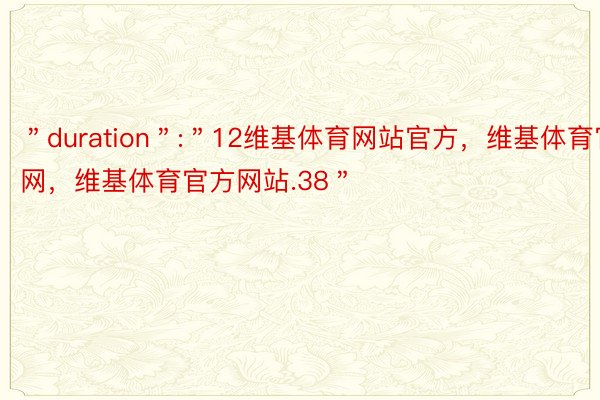 ＂duration＂:＂12维基体育网站官方，维基体育官网，维基体育官方网站.38＂