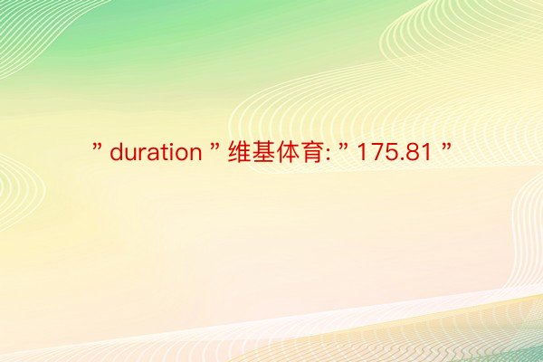 ＂duration＂维基体育:＂175.81＂