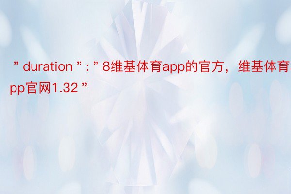 ＂duration＂:＂8维基体育app的官方，维基体育app官网1.32＂