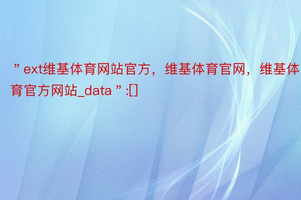 ＂ext维基体育网站官方，维基体育官网，维基体育官方网站_data＂:[]