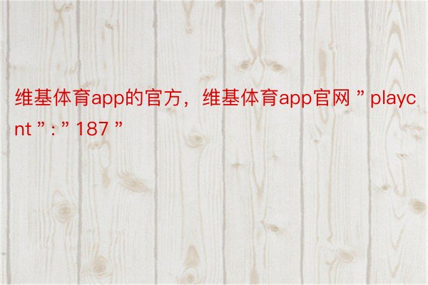 维基体育app的官方，维基体育app官网＂playcnt＂:＂187＂