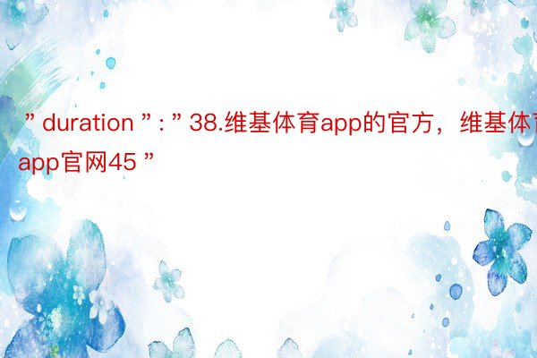 ＂duration＂:＂38.维基体育app的官方，维基体育app官网45＂