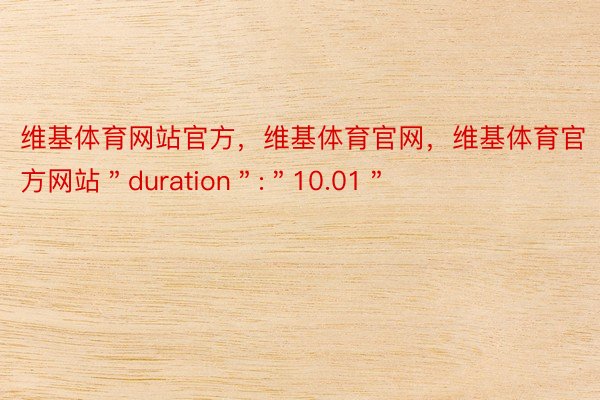 维基体育网站官方，维基体育官网，维基体育官方网站＂duration＂:＂10.01＂