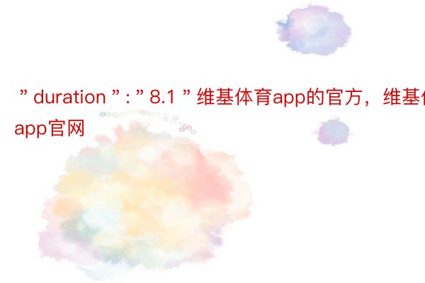 ＂duration＂:＂8.1＂维基体育app的官方，维基体育app官网