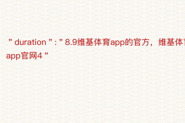 ＂duration＂:＂8.9维基体育app的官方，维基体育app官网4＂