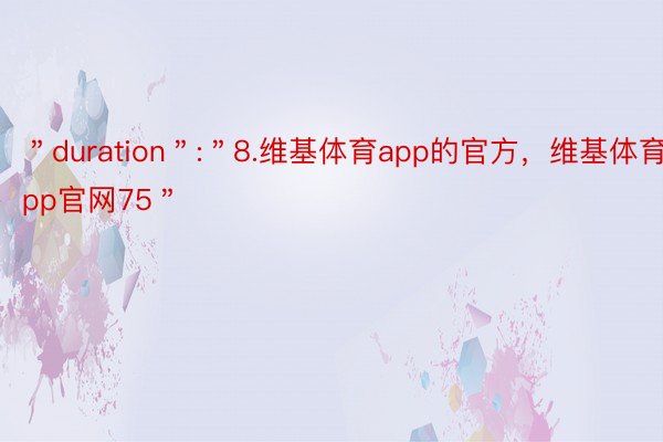 ＂duration＂:＂8.维基体育app的官方，维基体育app官网75＂