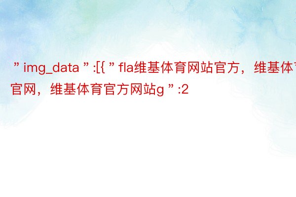 ＂img_data＂:[{＂fla维基体育网站官方，维基体育官网，维基体育官方网站g＂:2