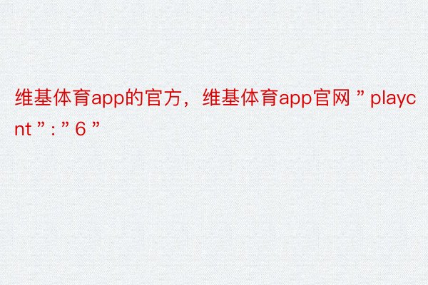 维基体育app的官方，维基体育app官网＂playcnt＂:＂6＂