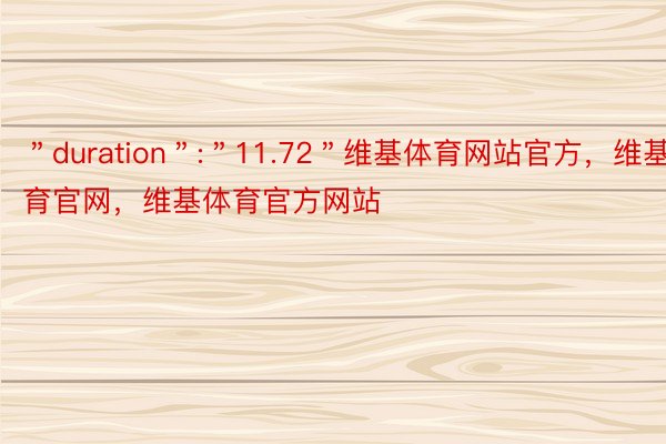 ＂duration＂:＂11.72＂维基体育网站官方，维基体育官网，维基体育官方网站