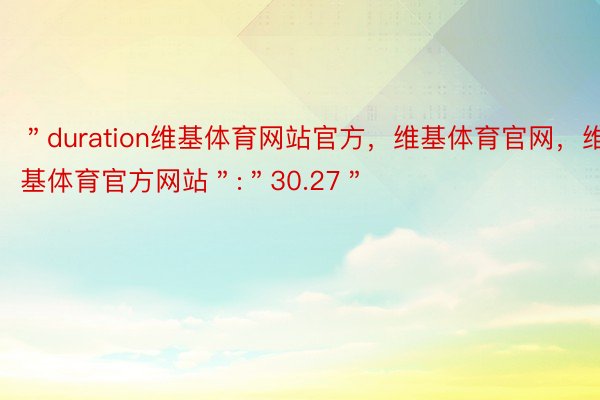 ＂duration维基体育网站官方，维基体育官网，维基体育官方网站＂:＂30.27＂