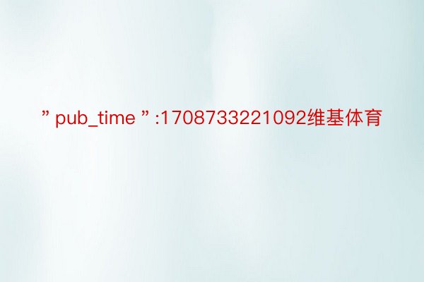 ＂pub_time＂:1708733221092维基体育