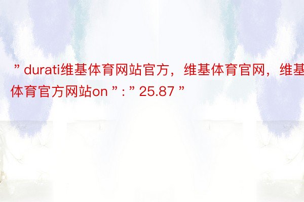 ＂durati维基体育网站官方，维基体育官网，维基体育官方网站on＂:＂25.87＂