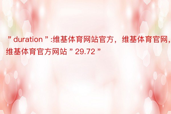 ＂duration＂:维基体育网站官方，维基体育官网，维基体育官方网站＂29.72＂