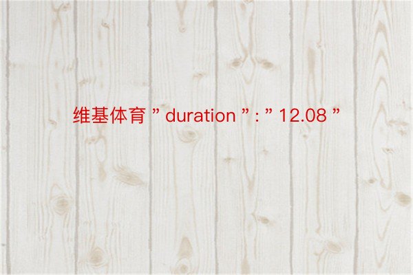 维基体育＂duration＂:＂12.08＂