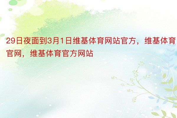 29日夜面到3月1日维基体育网站官方，维基体育官网，维基体育官方网站