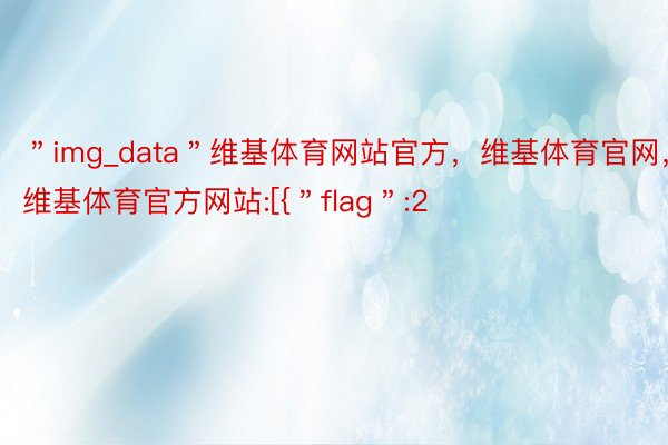 ＂img_data＂维基体育网站官方，维基体育官网，维基体育官方网站:[{＂flag＂:2