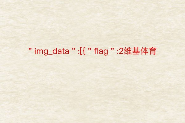 ＂img_data＂:[{＂flag＂:2维基体育