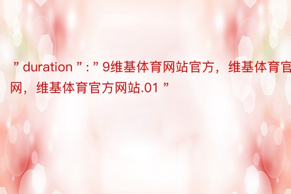 ＂duration＂:＂9维基体育网站官方，维基体育官网，维基体育官方网站.01＂