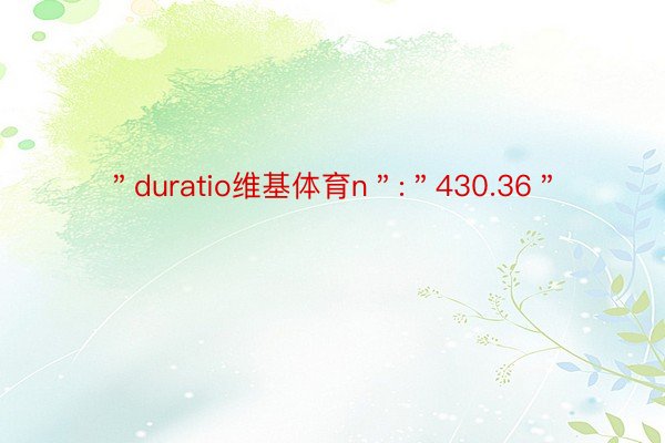 ＂duratio维基体育n＂:＂430.36＂