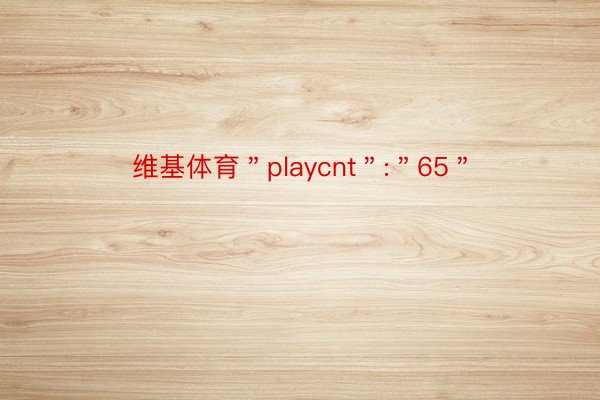 维基体育＂playcnt＂:＂65＂