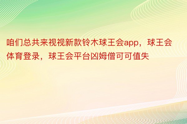 咱们总共来视视新款铃木球王会app，球王会体育登录，球王会平台凶姆僧可可值失