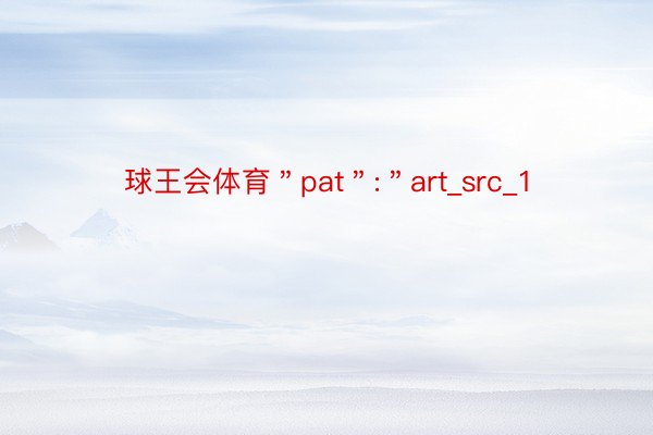 球王会体育＂pat＂:＂art_src_1