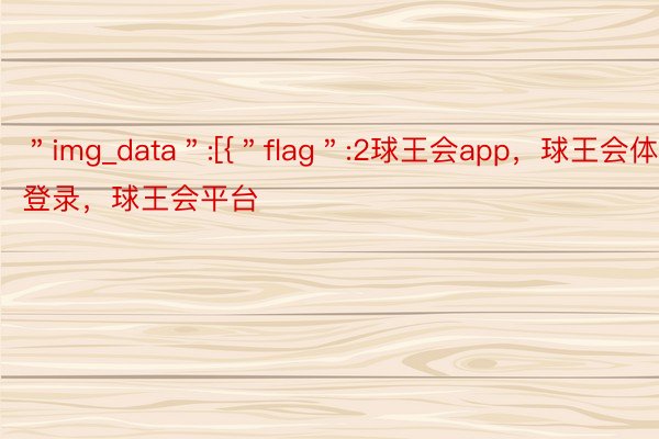 ＂img_data＂:[{＂flag＂:2球王会app，球王会体育登录，球王会平台