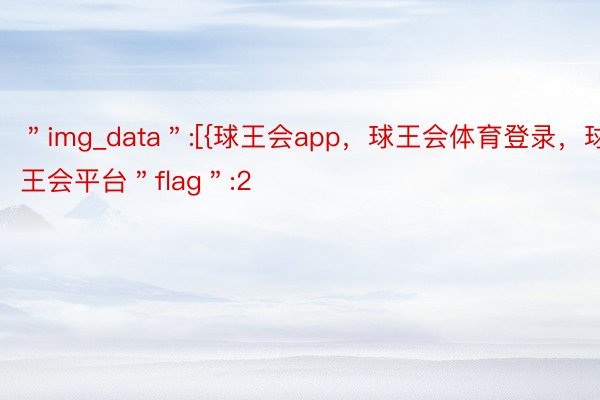 ＂img_data＂:[{球王会app，球王会体育登录，球王会平台＂flag＂:2