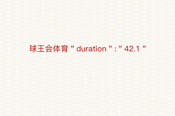 球王会体育＂duration＂:＂42.1＂