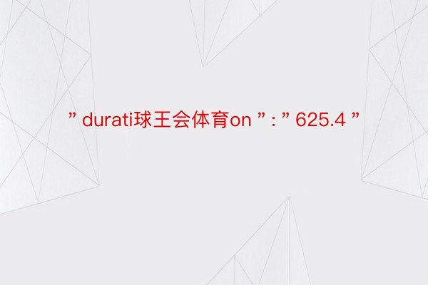 ＂durati球王会体育on＂:＂625.4＂