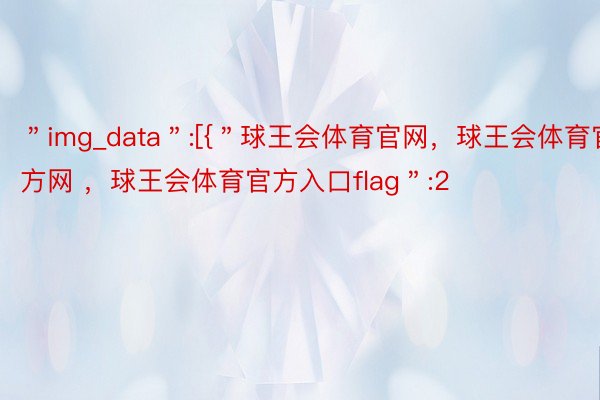 ＂img_data＂:[{＂球王会体育官网，球王会体育官方网 ，球王会体育官方入口flag＂:2