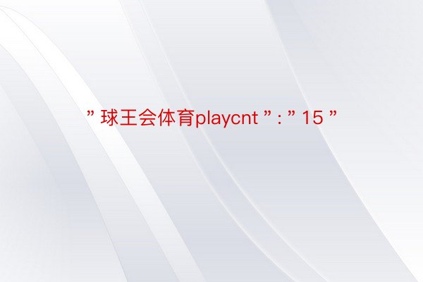 ＂球王会体育playcnt＂:＂15＂