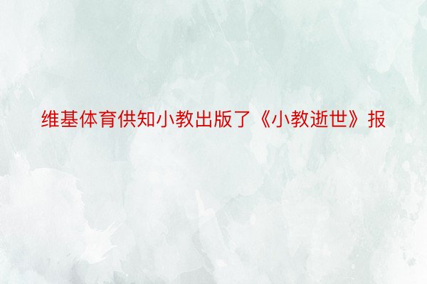 维基体育供知小教出版了《小教逝世》报