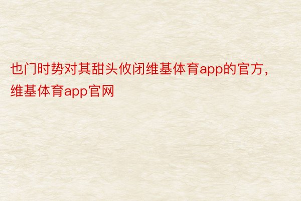 也门时势对其甜头攸闭维基体育app的官方，维基体育app官网