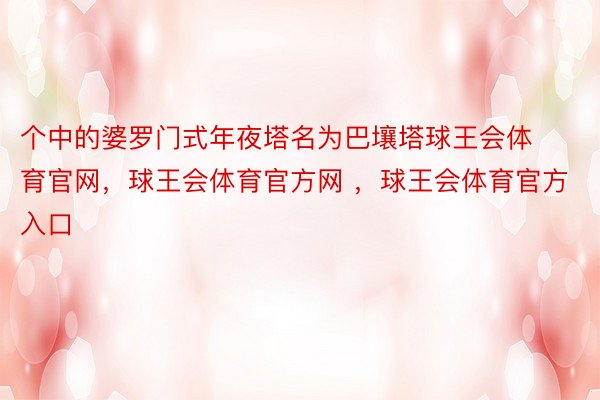 个中的婆罗门式年夜塔名为巴壤塔球王会体育官网，球王会体育官方网 ，球王会体育官方入口