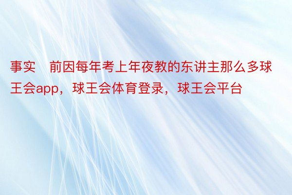 事实前因每年考上年夜教的东讲主那么多球王会app，球王会体育登录，球王会平台