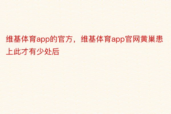 维基体育app的官方，维基体育app官网黄巢患上此才有少处后