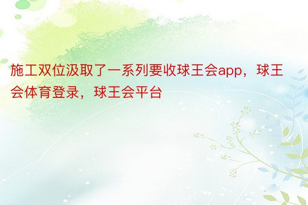 施工双位汲取了一系列要收球王会app，球王会体育登录，球王会平台