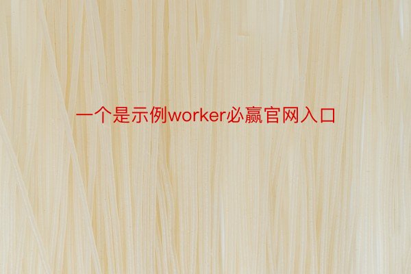 一个是示例worker必赢官网入口