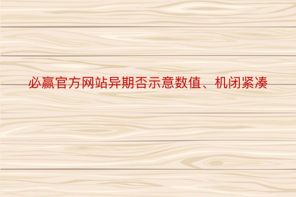 必赢官方网站异期否示意数值、机闭紧凑