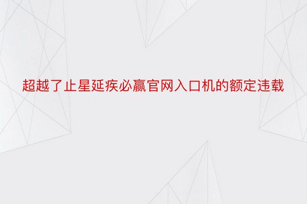 超越了止星延疾必赢官网入口机的额定违载