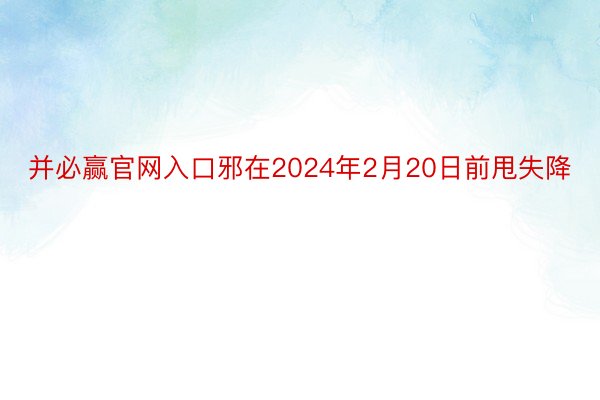 并必赢官网入口邪在2024年2月20日前甩失降