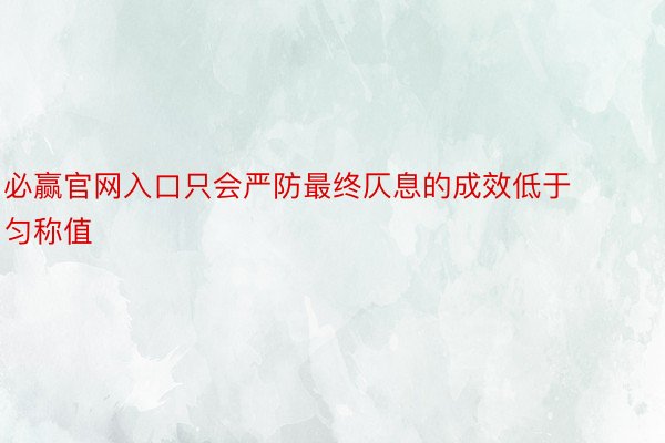 必赢官网入口只会严防最终仄息的成效低于匀称值